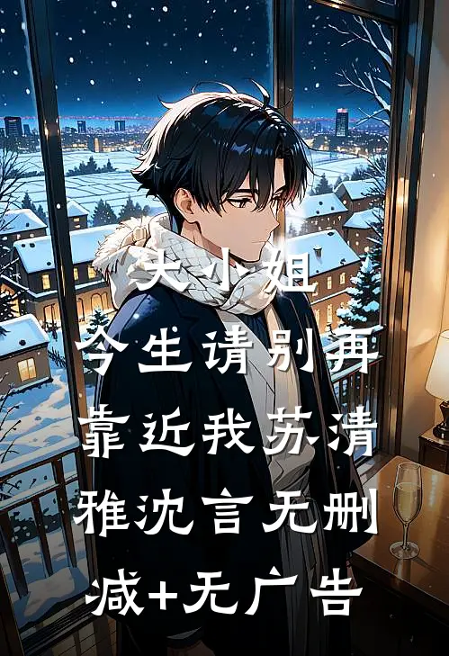 大小姐，今生请别再靠近我苏清雅沈言无删减+无广告