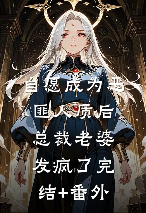 自愿成为恶匪人质后，总裁老婆发疯了完结+番外