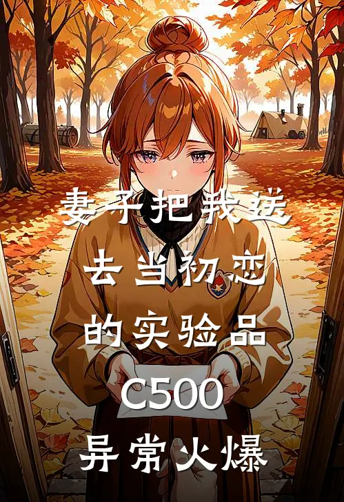 妻子把我送去当初恋的实验品C500异常火爆
