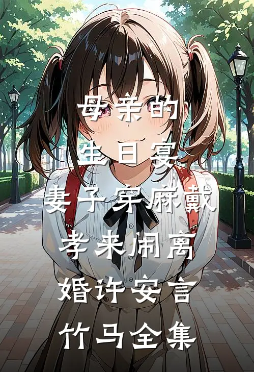 母亲的生日宴，妻子穿麻戴孝来闹离婚许安言竹马 全集