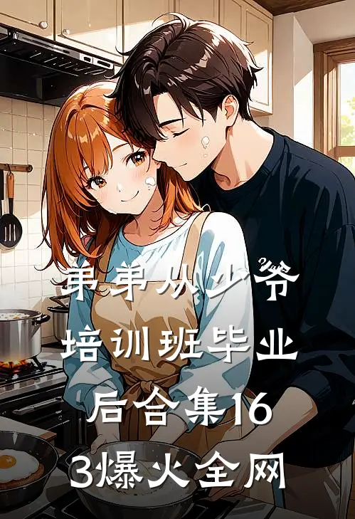 弟弟从少爷培训班毕业后合集163爆火全网