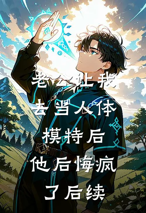 老公让我去当人体模特后，他后悔疯了后续