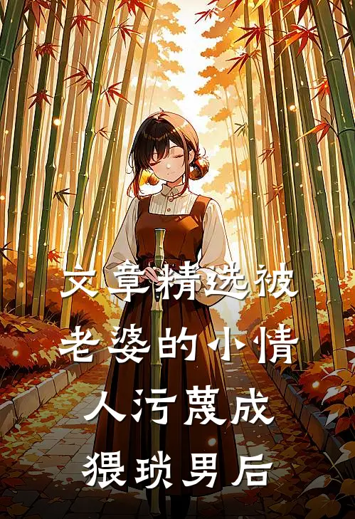 文章精选被老婆的小情人污蔑成猥琐男后
