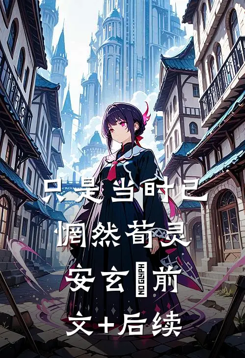 只是当时已惘然荀灵安玄黓前文+后续