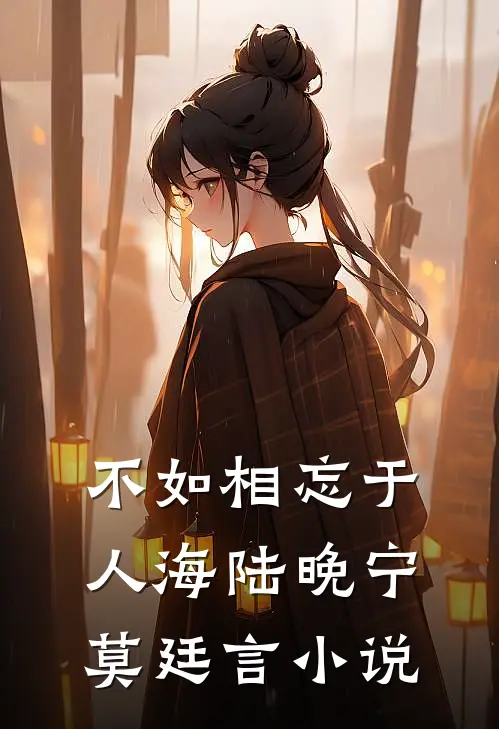 不如相忘于人海陆晚宁莫廷言小说