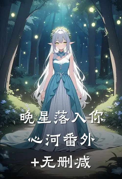 晚星落入你心河番外+无删减