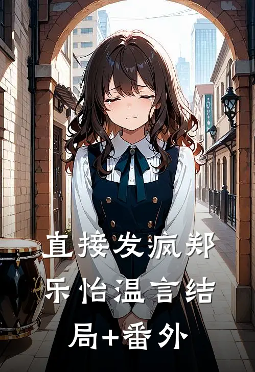 直接发疯郑乐怡温言结局+番外