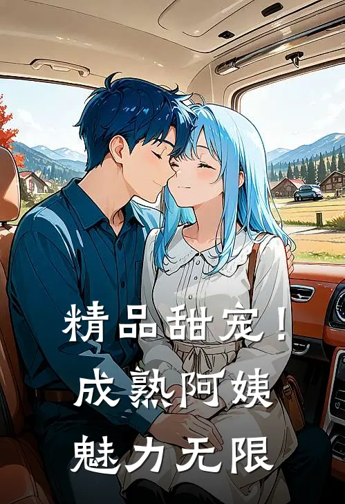 精品甜宠！成熟阿姨魅力无限