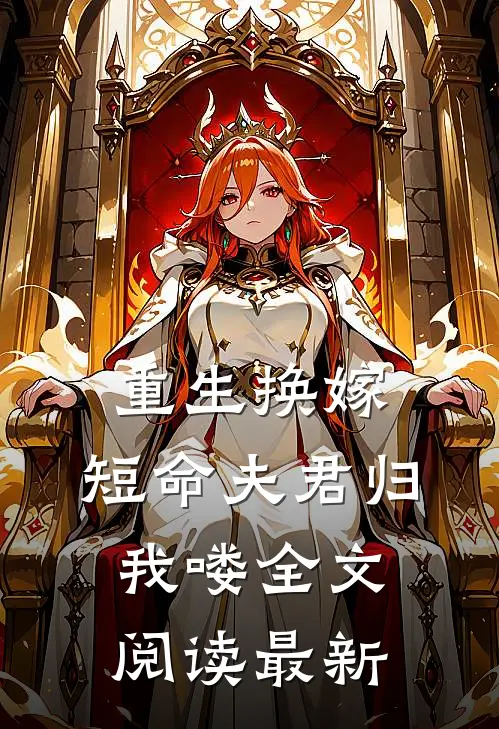 重生换嫁：短命夫君归我喽全文阅读最新