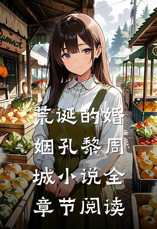 荒诞的婚姻孔黎周城小说全章节阅读