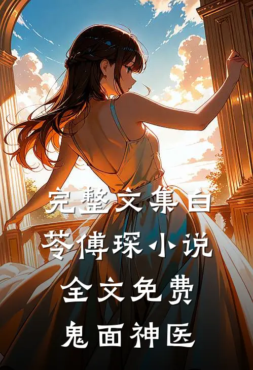 完整文集白苓傅琛小说全文免费鬼面神医