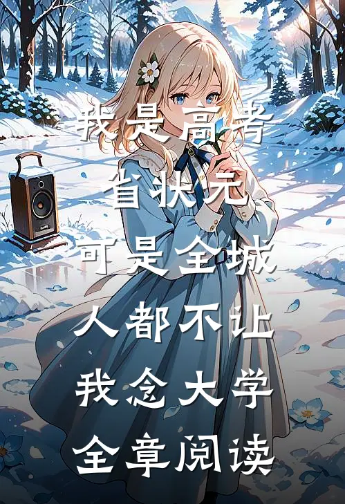 我是高考省状元，可是全城人都不让我念大学全章阅读