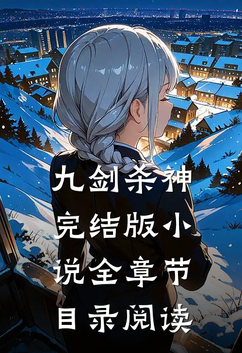 九剑杀神完结版小说全章节目录阅读