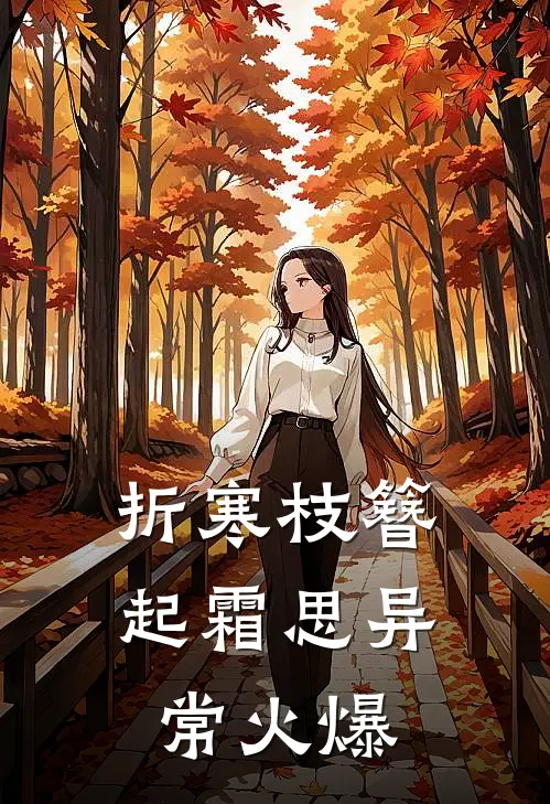 折寒枝簪起霜思异常火爆