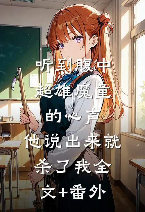 听到腹中超雄魔童的心声，他说出来就杀了我全文+番外