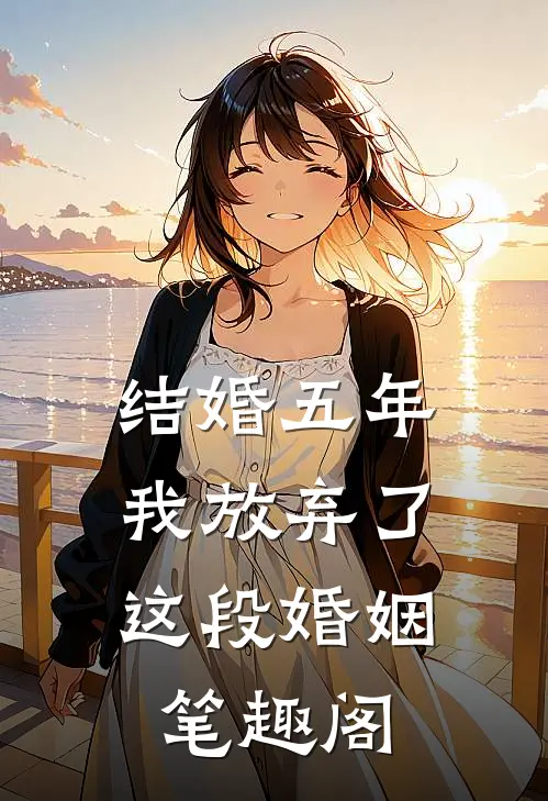 结婚五年，我放弃了这段婚姻笔趣阁