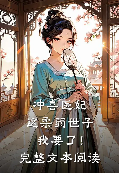 冲喜医妃：这柔弱世子我要了！完整文本阅读