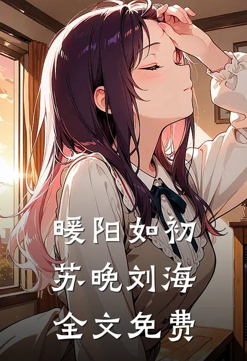 暖阳如初苏晚刘海全文免费