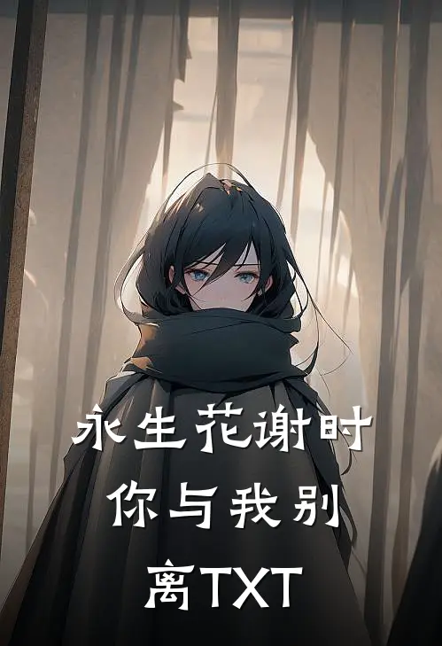 永生花谢时，你与我别离TXT
