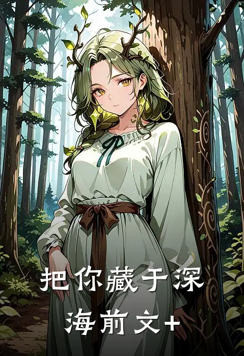 把你藏于深海前文+