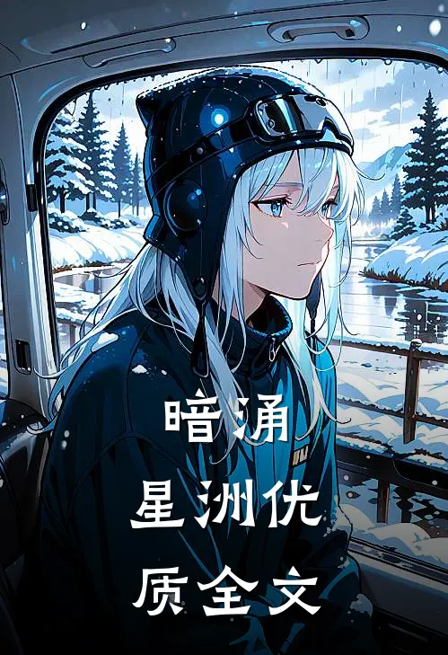 暗涌：星洲优质全文