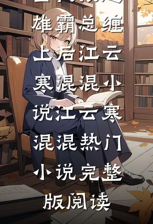 当我被超雄霸总缠上后江云寒混混小说江云寒混混热门小说完整版阅读