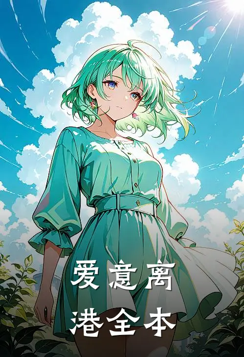 爱意离港全本
