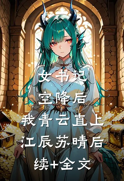 女书记空降后，我青云直上江辰苏晴后续+全文