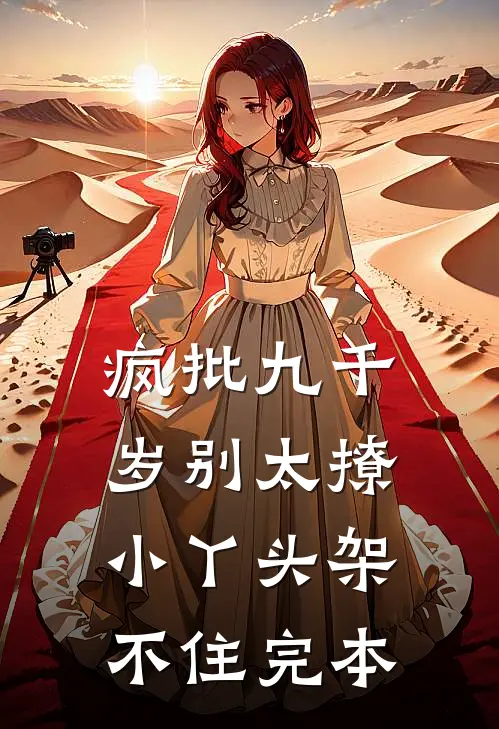 疯批九千岁别太撩，小丫头架不住完本