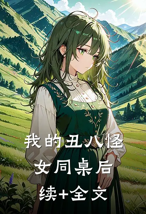 我的丑八怪女同桌后续+全文
