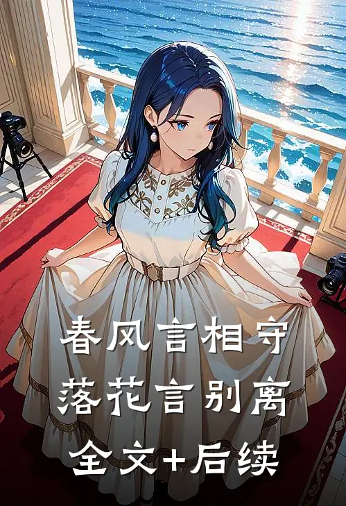 春风言相守，落花言别离全文+后续