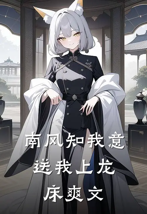 南风知我意，送我上龙床爽文
