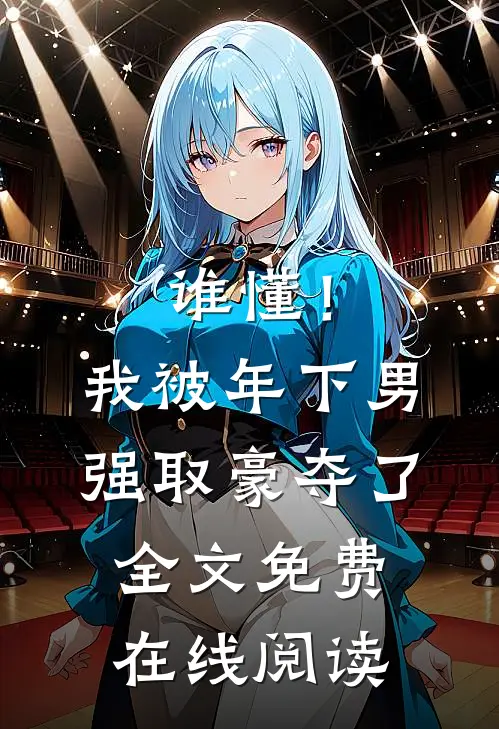 谁懂！我被年下男强取豪夺了全文免费在线阅读