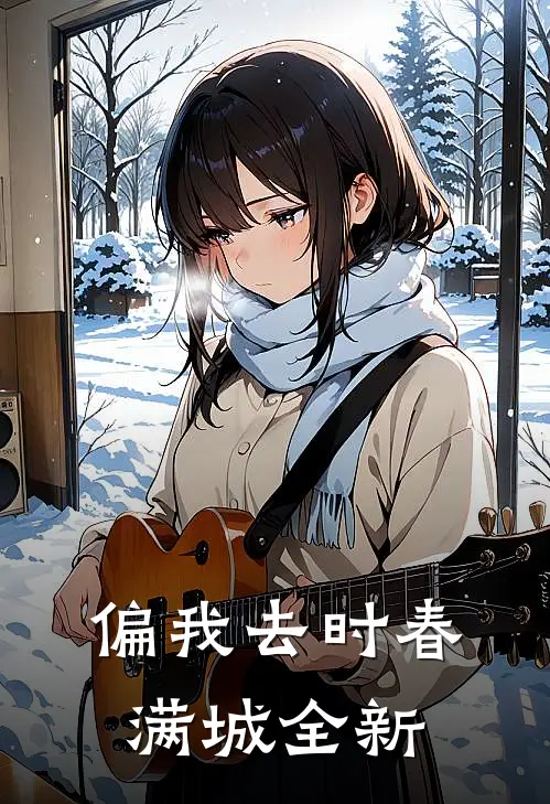 偏我去时春满城全新