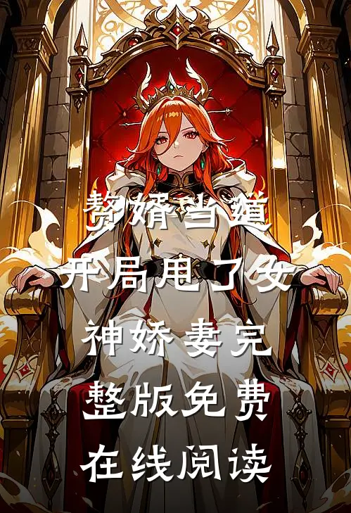 赘婿当道：开局甩了女神娇妻完整版免费在线阅读