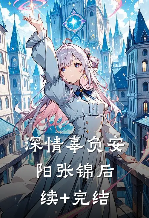深情辜负安阳张锦后续+完结