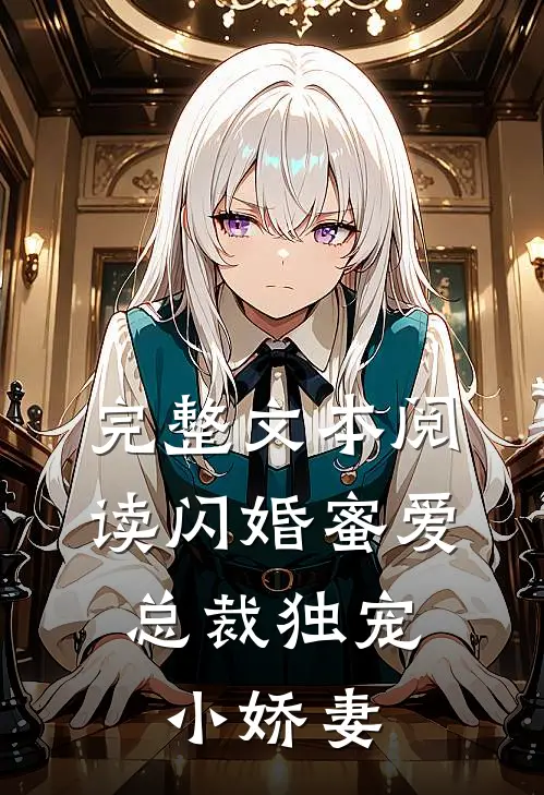 完整文本阅读闪婚蜜爱：总裁独宠小娇妻