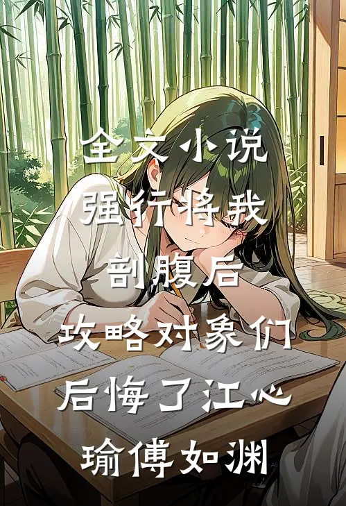 全文小说强行将我剖腹后，攻略对象们后悔了江心瑜傅如渊