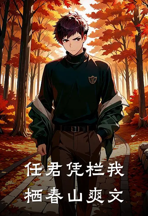 任君凭栏我栖春山爽文