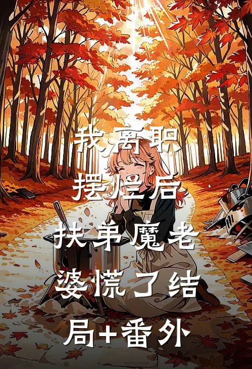 我离职摆烂后，扶弟魔老婆慌了结局+番外