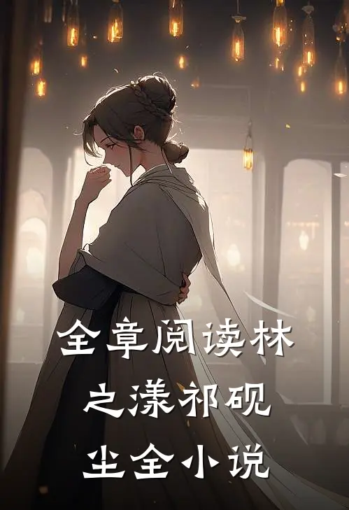 全章阅读林之漾祁砚尘全小说