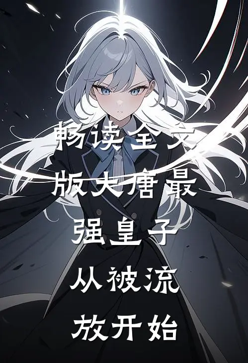 畅读全文版大唐最强皇子：从被流放开始