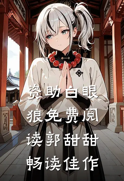 资助白眼狼免费阅读郭甜甜畅读佳作