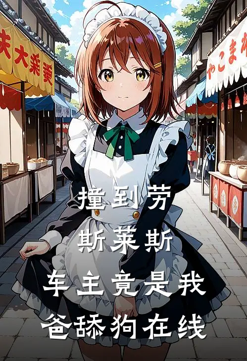 撞到劳斯莱斯，车主竟是我爸舔狗在线