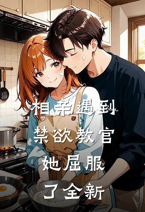 相亲遇到禁欲教官，她屈服了全新
