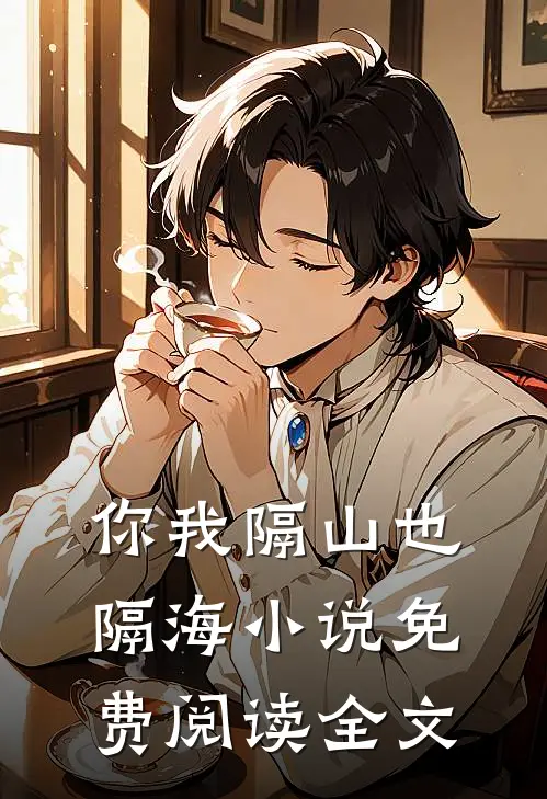 你我隔山也隔海小说免费阅读全文