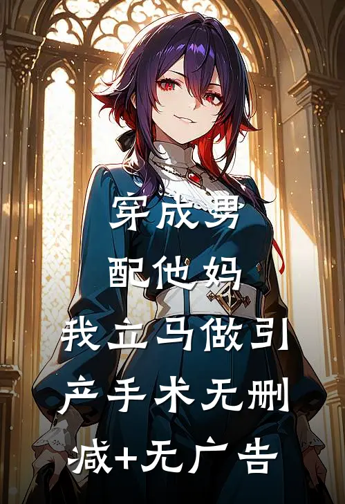 穿成男配他妈，我立马做引产手术无删减+无广告