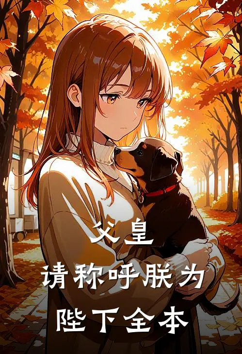 父皇，请称呼朕为陛下全本