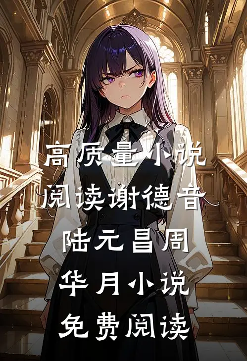 高质量小说阅读谢德音陆元昌周华月小说免费阅读