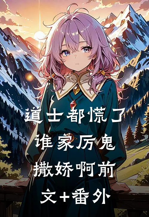 道士都慌了：谁家厉鬼撒娇啊前文+番外